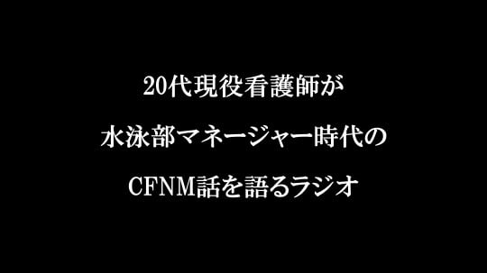 cfnmコウ音声（ボイス）作品４作目は現役看護師が出演サンプル１０