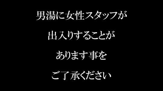 不平等！男湯に着衣女性スタッフ侵入にやっぱりモヤモヤする